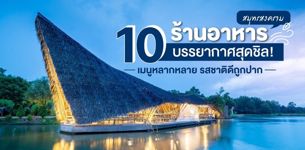 10 ร้านอาหารสมุทรสงคราม หลากหลายเมนูถูกปาก บรรยากาศสุดชิล!