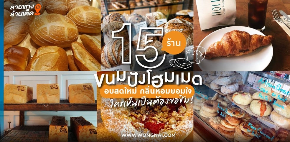 15 ร้านขนมปังโฮมเมด อบสดใหม่ทุกวัน หอมยอมใจทุกที