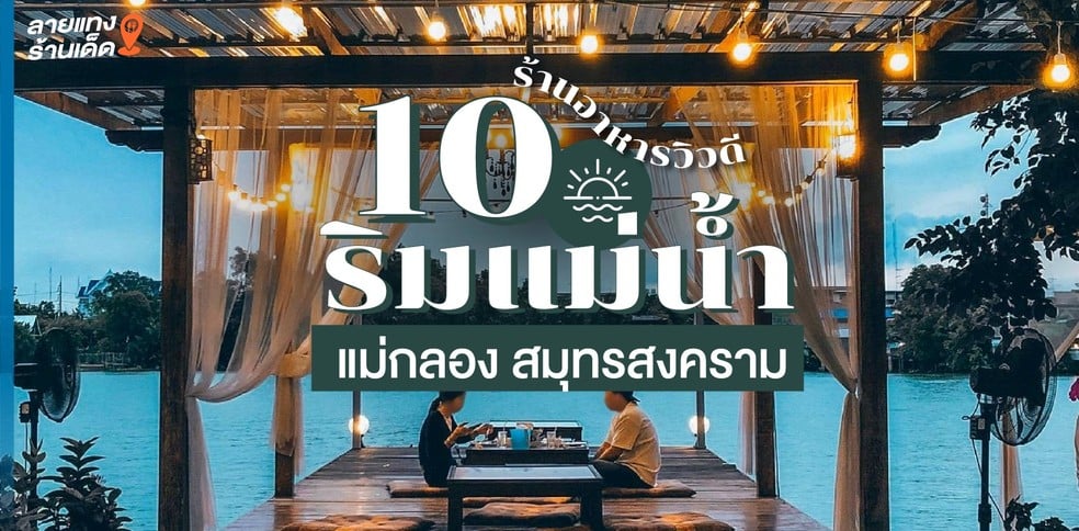 10 ร้านอาหารสมุทรสงคราม วิวดีติดริมแม่น้ำแม่กลอง
