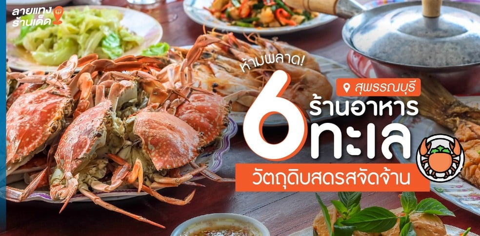 6 ร้านอาหารทะเลสุพรรณบุรี วัตถุดิบสดรสจัดจ้าน ห้ามพลาดต้องมาโดน!