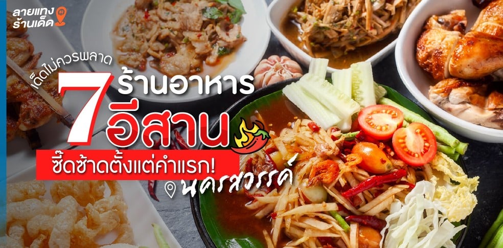 7 ร้านอาหารอีสานนครสวรรค์ เด็ดไม่ควรพลาด ซี๊ดซ้าดตั้งแต่คำแรก!