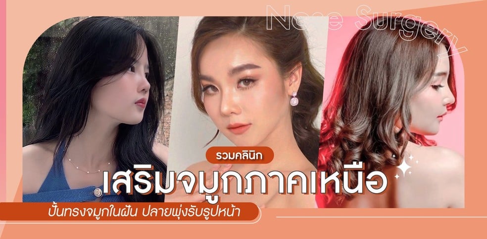 รวมคลินิกเสริมจมูกภาคเหนือ ปั้นทรงจมูกในฝัน ปลายพุ่งรับรูปหน้า