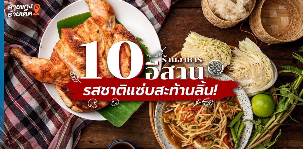 10 ร้านอาหารอีสาน นครศรีธรรมราช รสชาติแซ่บสะท้านลิ้น!
