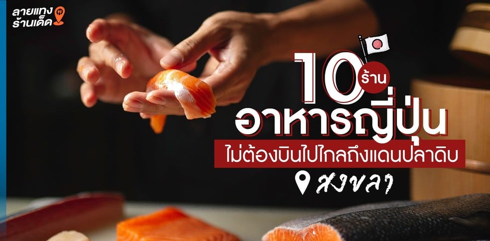 10 ร้านอาหารญี่ปุ่นสงขลา หาดใหญ่ ไม่ต้องไปไกลถึงญี่ปุ่น