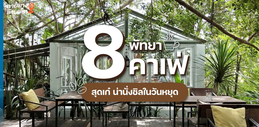 8 คาเฟ่พัทยาสุดเก๋ น่านั่งชิลล์ในวันหยุด
