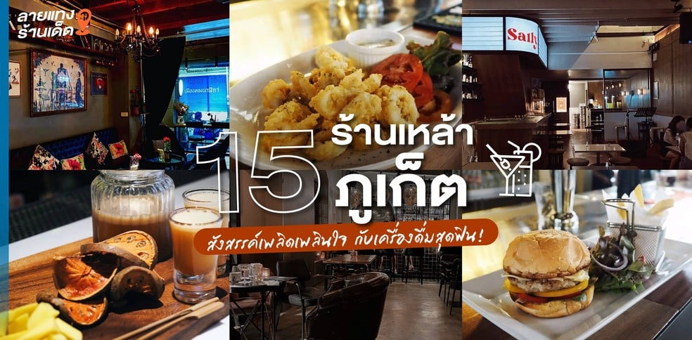 15 ร้านเหล้าภูเก็ต สังสรรค์เพลิดเพลินใจ กับเครื่องดื่มสุดฟิน!