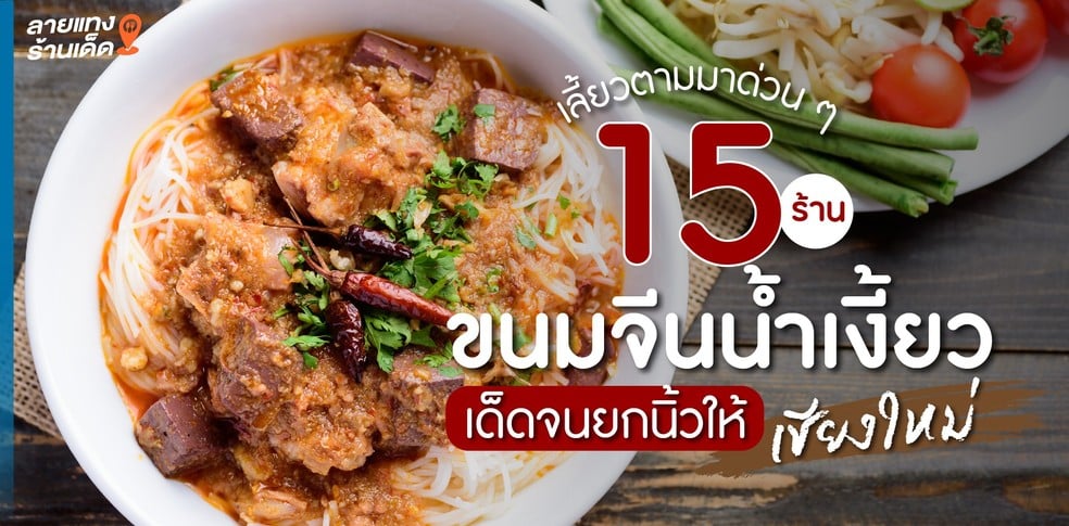 15 ร้านขนมจีนน้ำเงี้ยว เชียงใหม่ เลี้ยวตามมาด่วน ๆ