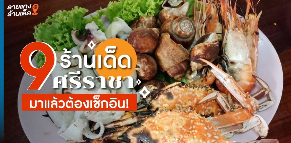 9 ร้านเด็ด ศรีราชา มาแล้วต้องเช็กอิน!