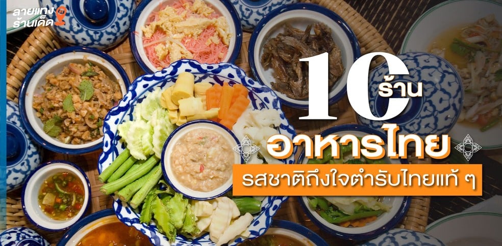 10 ร้านอาหารไทย เชียงใหม่ รสชาติถึงใจตำรับไทยแท้ ๆ