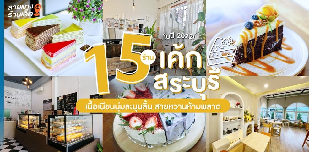 15 ร้านเค้กสระบุรี เนื้อเนียนนุ่มละมุนลิ้น สายหวานห้ามพลาด ในปี 2022!