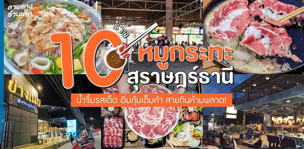 10 ร้านหมูกระทะสุราษฎร์ธานี อิ่มคุ้มเต็มคำ น้ำจิ้มรสเด็ด ห้ามพลาด!