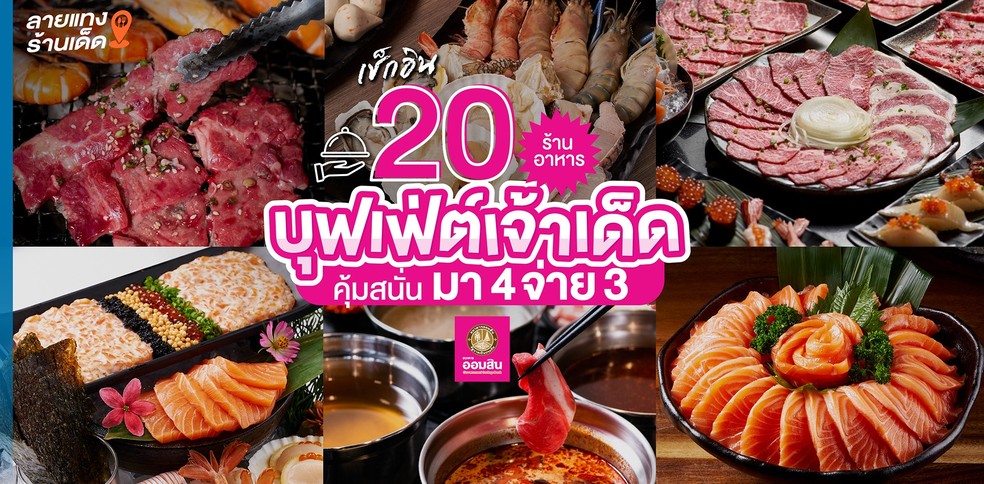 เช็กอิน 20 ร้านอาหารบุฟเฟต์เจ้าเด็ด คุ้มสนั่น มา 4 จ่าย 3