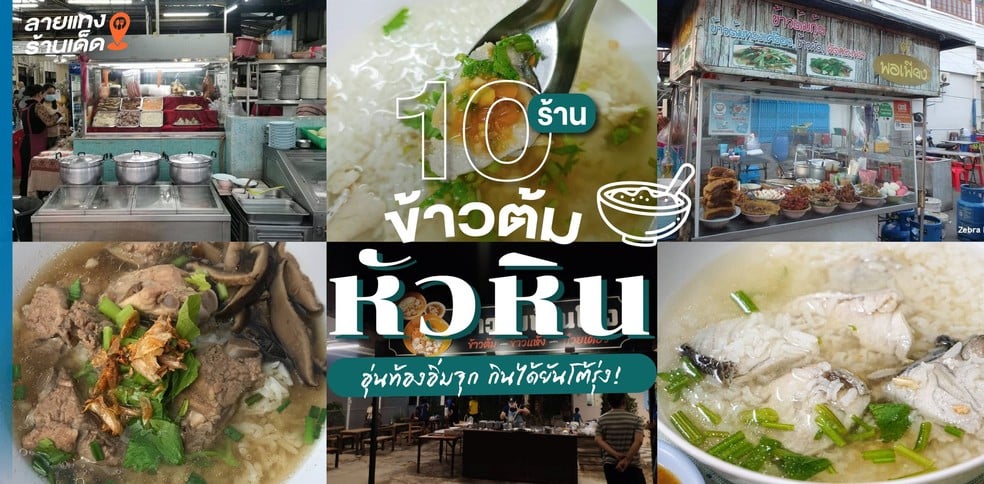 10 ร้านข้าวต้มหัวหิน อุ่นท้องอิ่มจุก กินได้ยันโต้รุ่ง!