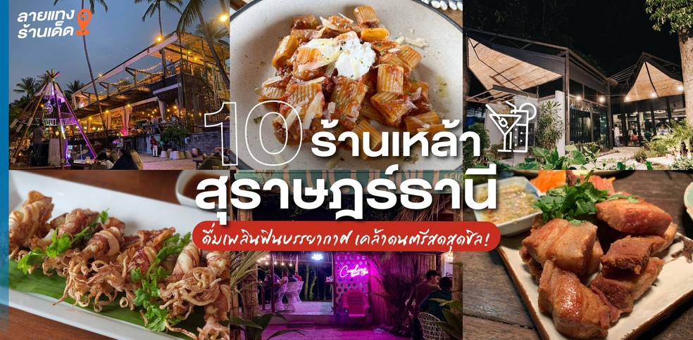 10 ร้านเหล้าสุราษฎร์ธานี ดื่มเพลินฟินบรรยากาศ เคล้าดนตรีสดสุดชิล!