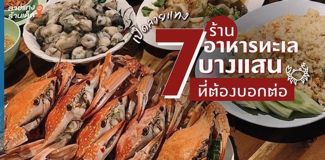 เปิดลายแทง 7 ร้านอาหารทะเลบางแสน ที่ต้องบอกต่อ