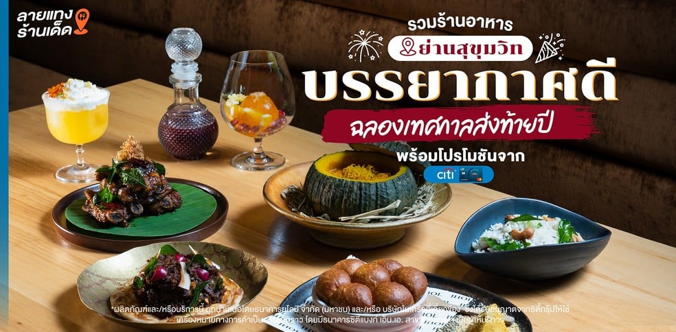 รวมร้านอาหารย่านสุขุมวิท บรรยากาศดี ฉลองเทศกาลส่งท้ายปี