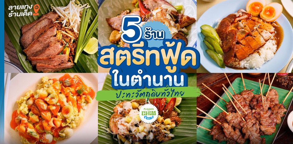 5 ร้านอาหาร Street Food ในตำนาน จากวัตถุดิบจากชุมชนทั่วไทย!