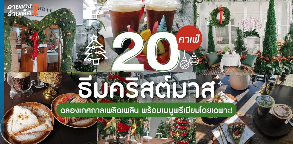 20 คาเฟ่ธีมคริสต์มาส ฉลองเทศกาลเพลิดเพลิน พร้อมเมนูพรีเมียมโดยเฉพาะ!
