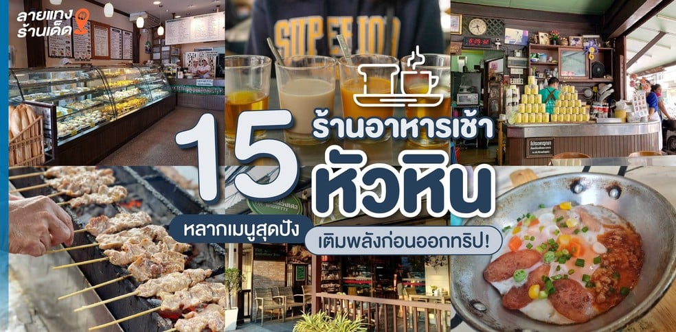 15 ร้านอาหารเช้าหัวหิน หลากเมนูสุดปัง เติมพลังก่อนออกทริป!