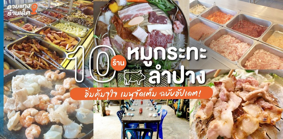 10 ร้านหมูกระทะลำปาง อิ่มคุ้มจุใจ เมนูจัดเต็ม ฉบับอัปเดต!