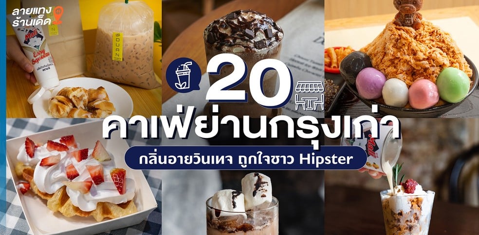 20 คาเฟ่ย่านกรุงเก่า กลิ่นอายวินเทจ ถูกใจชาว Hipster