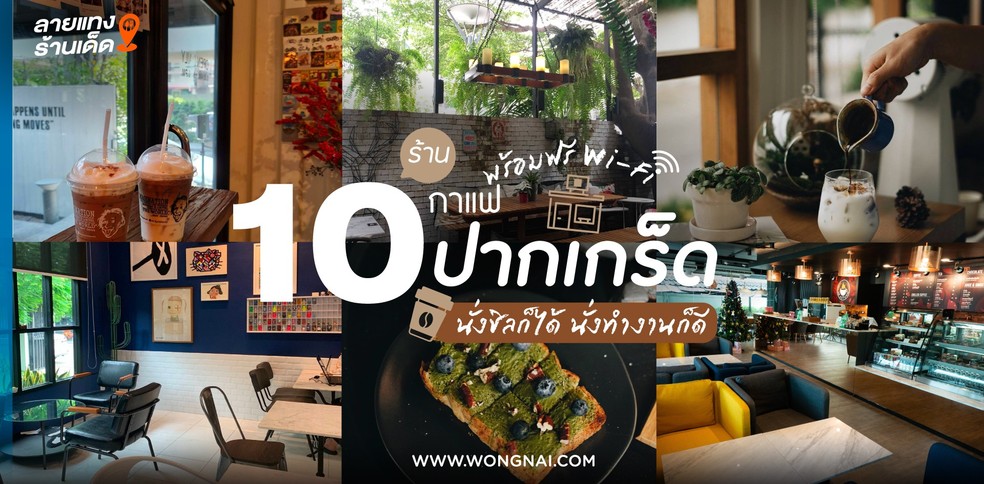 10 ร้านกาแฟย่านปากเกร็ด น่านั่งทำงาน พร้อมฟรี Wi-Fi