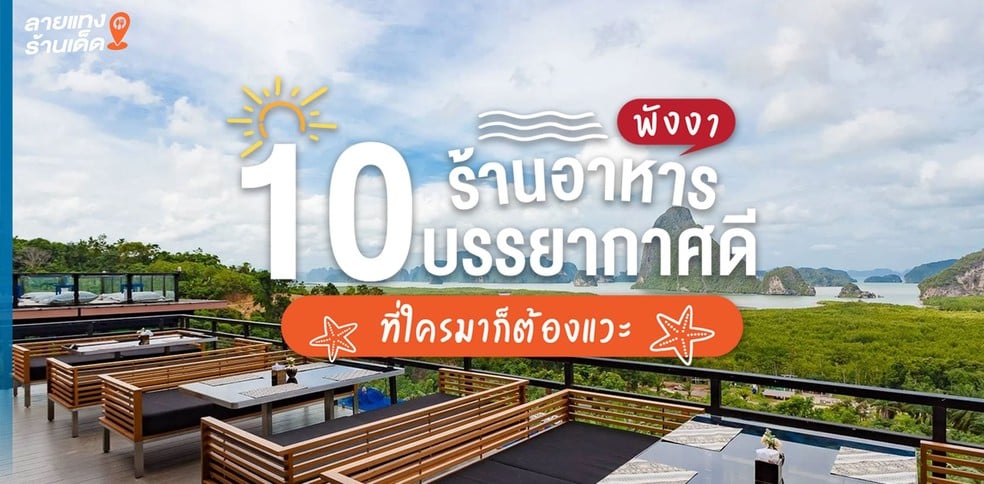 10 ร้านอาหารพังงา บรรยากาศดี ที่ใครมาก็ต้องแวะ!