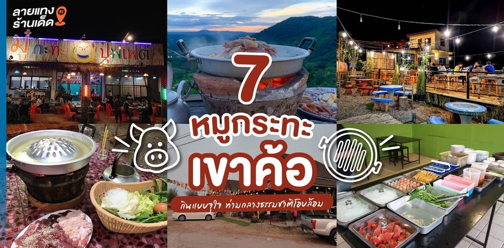 7 หมูกระทะเขาค้อ ปิ้งย่างฟิน ๆ กินแบบจุใจ ท่ามกลางธรรมชาติโอบล้อม