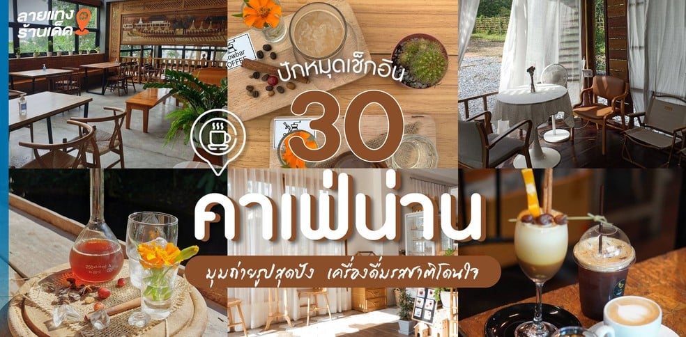 15 คาเฟ่น่าน ปักหมุดมุมถ่ายรูปสุดปัง เครื่องดื่มรสชาติโดนใจ