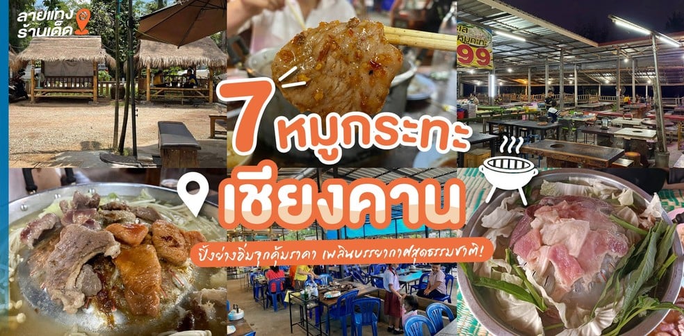 7 หมูกระทะเชียงคาน ปิ้งย่างอิ่มจุกคุ้มราคา เพลินบรรยากาศสุดธรรมชาติ!