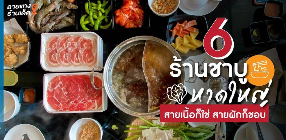 6 ร้านชาบูในหาดใหญ่ สายเนื้อก็ใช่ สายผักก็ชอบ