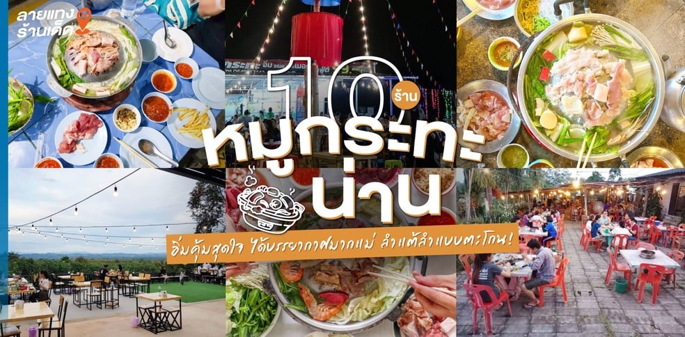 10 ร้านหมูกระทะน่าน อิ่มคุ้มสุดใจ ได้บรรยากาศมากแม่ ลำแต้ลำแบบตะโกน!