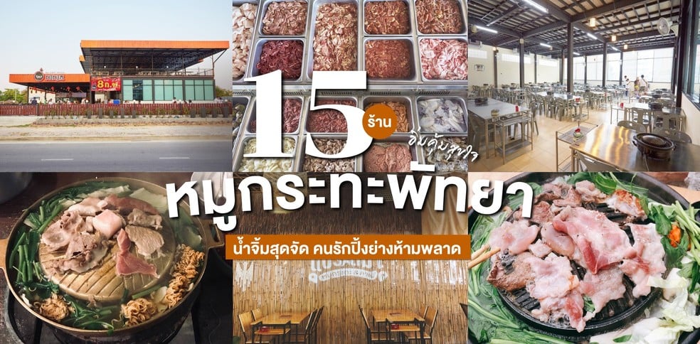 15 ร้านหมูกระทะพัทยา อิ่มคุ้มสุขใจ น้ำจิ้มสุดจัด คนรักปิ้งย่างห้ามพลาด