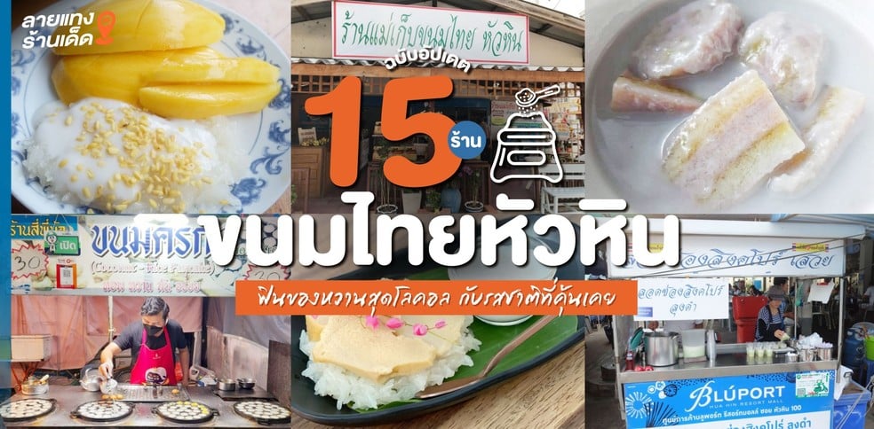 15 ร้านขนมไทยหัวหิน ฟินของหวานสุดโลคอล กับรสชาติที่คุ้นเคย ฉบับอัปเดต!