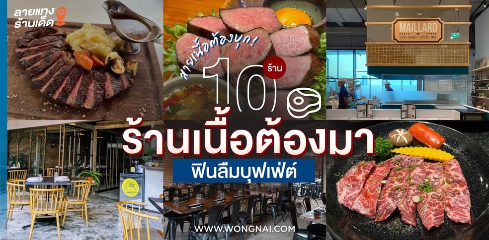 10 ร้านเนื้อต้องมา บรรยากาศเลิศ ฟินลืมบุฟเฟ่ต์