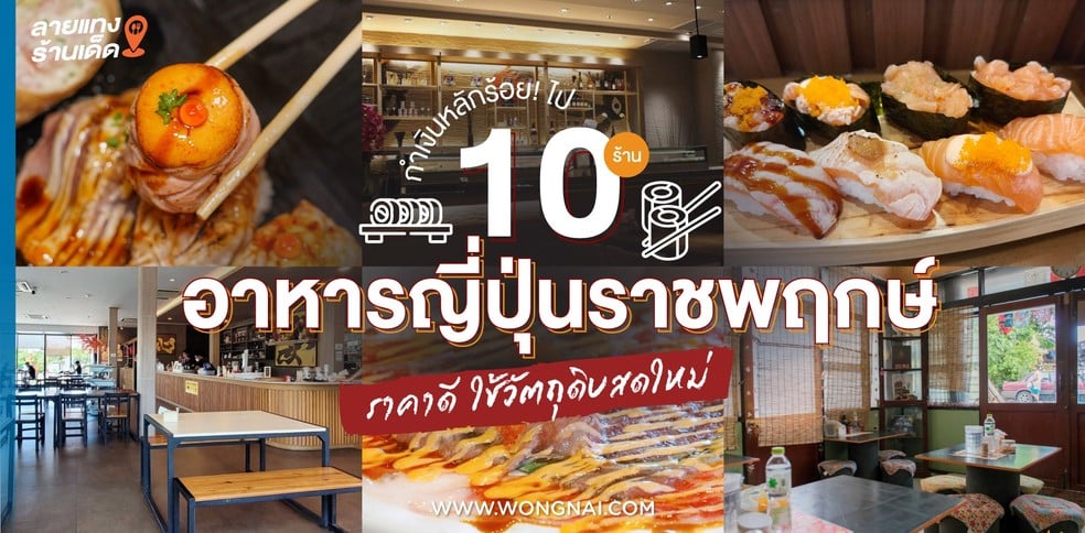 10 ร้านอาหารญี่ปุ่นราชพฤกษ์ ราคาดี ใช้วัตถุดิบสดใหม่