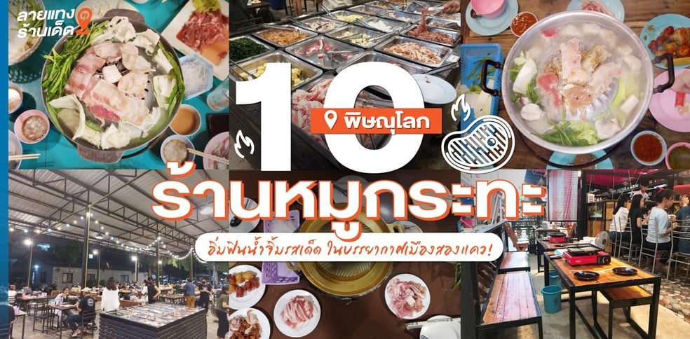 10 ร้านหมูกระทะพิษณุโลก อิ่มฟินน้ำจิ้มรสเด็ด ในบรรยากาศเมืองสองแคว!