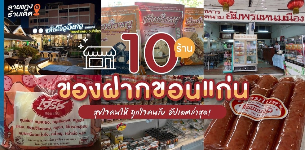 10 ร้านของฝากขอนแก่น สุขใจคนให้ถูกใจคนรับ ฉบับอัปเดตล่าสุด!