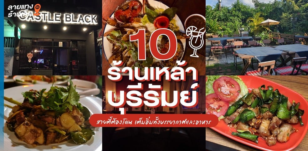 10 ร้านเหล้าบุรีรัมย์ สายตี้ต้องโดน เต็มอิ่มทั้งบรรยากาศและอาหาร