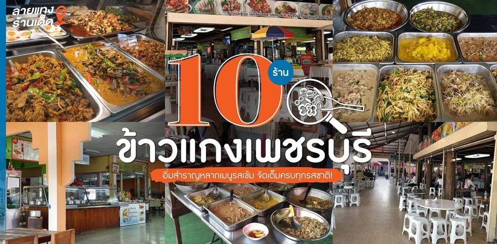 10 ร้านข้าวแกงเพชรบุรี อิ่มสำราญหลากเมนูรสเข้ม จัดเต็มครบทุกรสชาติ!