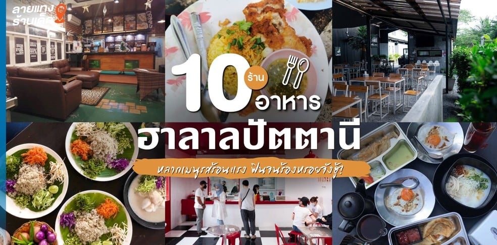 7 ร้านอาหารฮาลาลปัตตานี หลากเมนูรสร้อนแรง ฟินจนร้องหรอยจังฮู้!