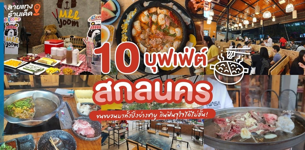 10 บุฟเฟ่ต์สกลนคร ขนขบวนมาทั้งปิ้งย่างชาบู กินฟินจุใจได้ไม่อั้น!