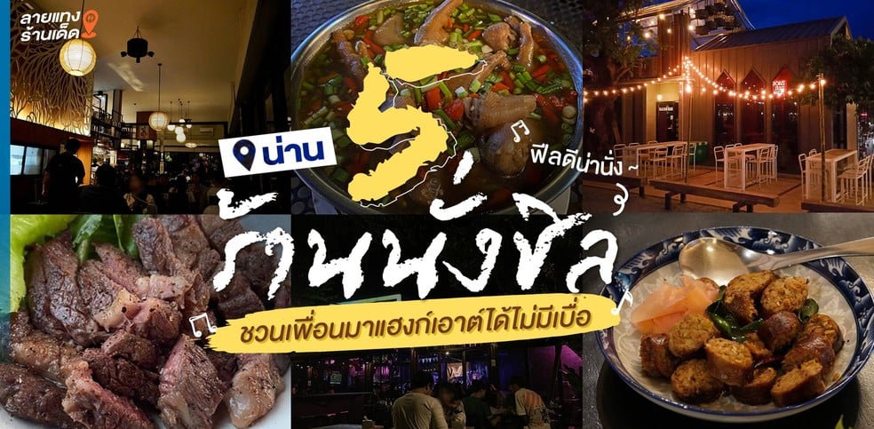 5 ร้านนั่งชิลน่าน ฟีลดีน่านั่ง ชวนเพื่อนมาแฮงก์เอาต์ได้ไม่มีเบื่อ