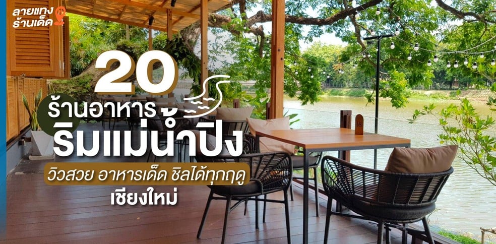 20 ร้านริมแม่น้ำปิงเชียงใหม่ วิวสวย อาหารเด็ด ชิลได้ทุกฤดู