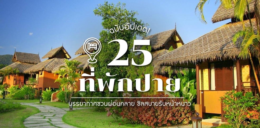25 ที่พักปาย บรรยากาศชวนผ่อนคลาย ชิลสบายรับหน้าหนาว ฉบับอัปเดต!