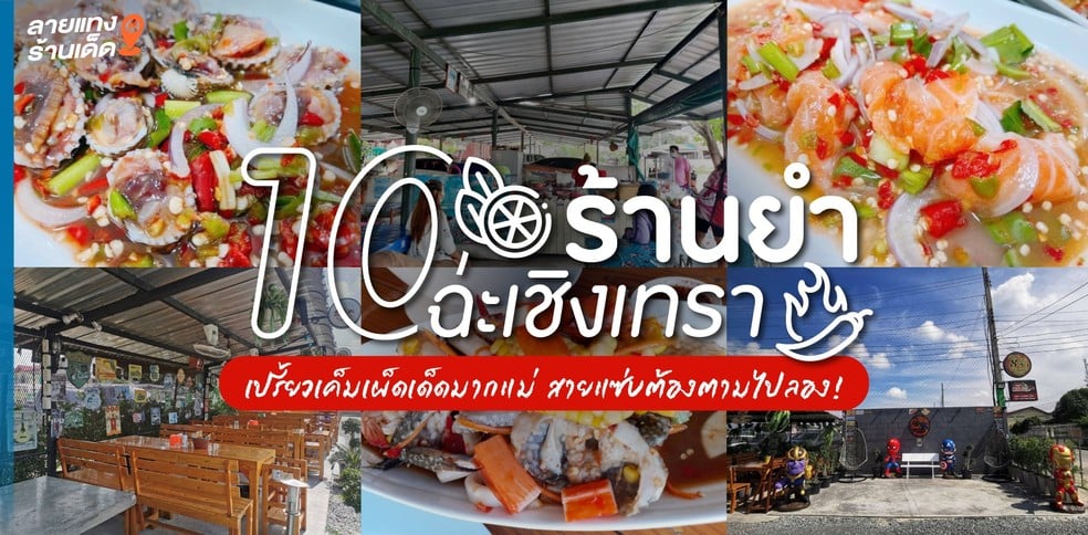 10 ร้านยำฉะเชิงเทรา เปรี้ยวเค็มเผ็ดเด็ดมากแม่ สายแซ่บต้องตามไปลอง!