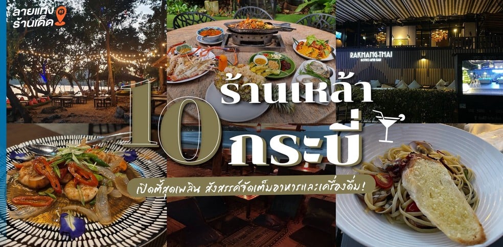 10 ร้านเหล้ากระบี่ เปิดตี้สุดเพลิน สังสรรค์จัดเต็มอาหารและเครื่องดื่ม!