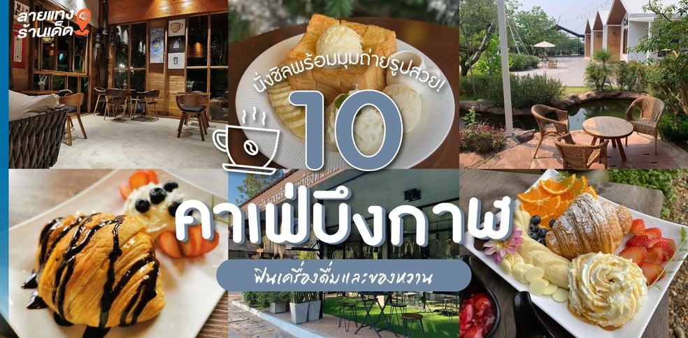 10 คาเฟ่บึงกาฬ ฟินเครื่องดื่มและของหวาน นั่งชิลพร้อมมุมถ่ายรูปสวย!