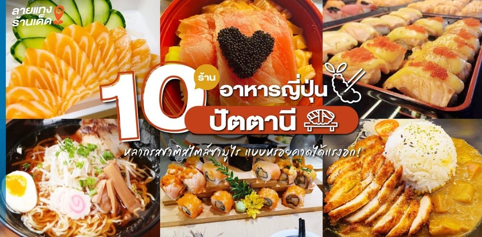 10 ร้านอาหารญี่ปุ่นปัตตานี หลากรสชาติสไตล์ซามูไร แบบหรอยคาดได้แรงอก!