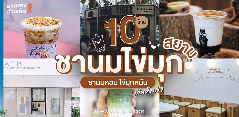 10 ร้านชานมไข่มุกสยาม ชานมหอม ไข่มุกหนึบเกินห้ามใจ